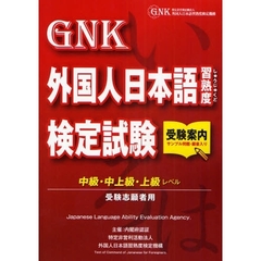 外国人日本語習熟度検定試験受験案内　中級・中上級・上級レベル受験志願者用