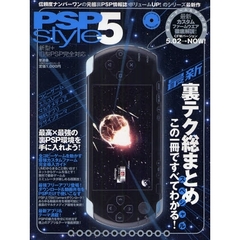 ＰＳＰ　ｓｔｙｌｅ　５　最新裏テク総まとめスペシャル
