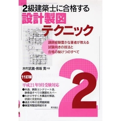 ２級建築士に合格する設計製図テクニック　講師経験豊かな著者が教える試験向きの技法と合格の秘けつのすべて　１１訂版