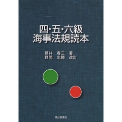 四・五・六級海事法規読本　新版
