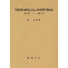情報読解力形成に関わる社会科授業構成論　構成主義的アプローチの理論と展開