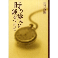 時の歩みに錘をつけて