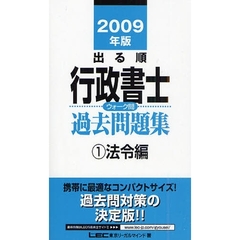 出る順行政書士ウォーク問過去問題集　２００９年版１　法令編