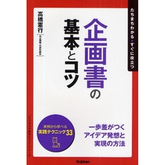 企画書の基本とコツ　たちまちわかる・すぐに役立つ