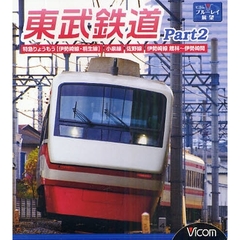 ＢＤ　東武鉄道　　　２　特急りょうもう【