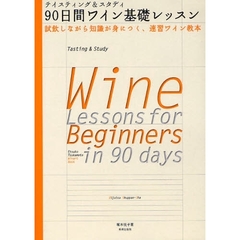 ９０日間ワイン基礎レッスン　テイスティング＆スタディ　試飲しながら知識が身につく、速習ワイン教本