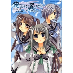 俺たちに翼はない～Ｐｒｅｌｕｄｅ～