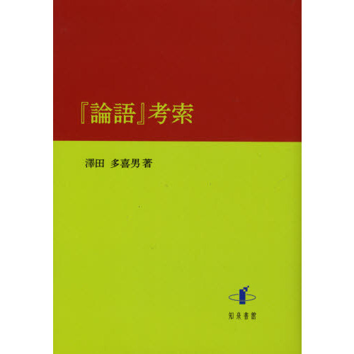 セブンネットショッピングで買える「『論語』考索」の画像です。価格は7,700円になります。