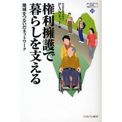 権利擁護で暮らしを支える　地域をつないだネットワーク