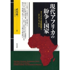 現代アフリカの紛争と国家　ポストコロニアル家産制国家とルワンダ・ジェノサイド