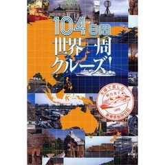 １０４日間世界一周クルーズ！　夫婦で楽しむ豪華客船旅日記