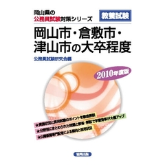 ’１０　岡山市・倉敷市・津山市の大卒程度