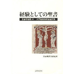 聖書学論集　４１　経験としての聖書　大貫隆教授献呈論文集