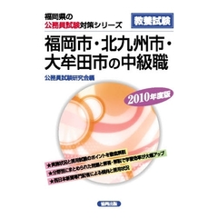 ’１０　福岡市・北九州市・大牟田　中級職