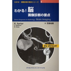 わかる！脳画像診断の要点