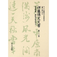 伊藤博文文書　第３０巻　影印　秘書類纂戦時禁制品処分　２