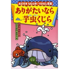 ありがたいなら芋虫くじら