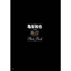 亀梨和也主演「神の雫」Ｐｈｏｔｏ　Ｂｏｏｋ