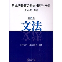 日本語教育の過去・現在・未来　第５巻　文法