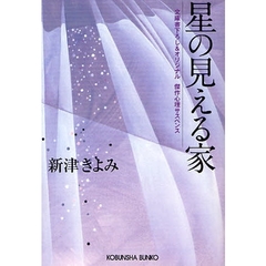 星の見える家　文庫書下ろし＆オリジナル／傑作心理サスペンス