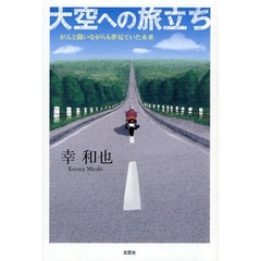 大空への旅立ち　がんと闘いながらも夢見て