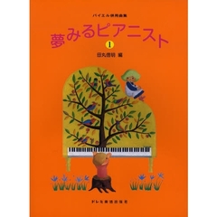 夢みるピアニスト　バイエル併用曲集　１