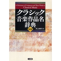 クラシック音楽作品名辞典　第３版