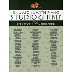 楽譜　スタジオジブリ・ピアノ弾き語り曲集