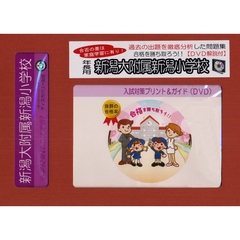 新潟大附属新潟小学校　年長用　入試対策ガ