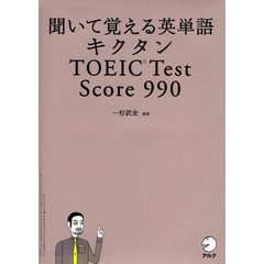 聞いて覚える英単語キクタンＴＯＥＩＣ　Ｔｅｓｔ　Ｓｃｏｒｅ　９９０
