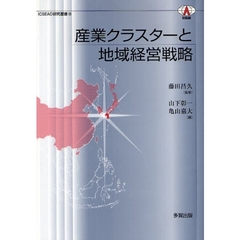 産業クラスターと地域経営戦略