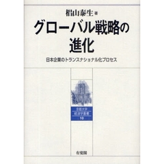 グローバル戦略の進化　日本企業のトランスナショナル化プロセス