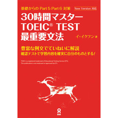 ３０時間マスターＴＯＥＩＣ　最重要文法