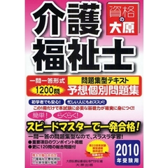 介護福祉士予想個別問題集　２０１０年受験用