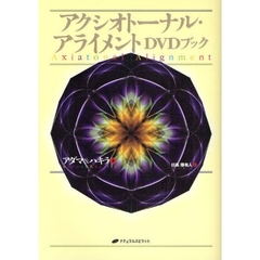 アクシオトーナル・アライメントＤＶＤブック