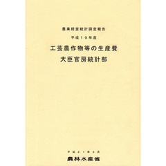 工芸農作物等の生産費　平成１９年産