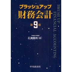 ブラッシュアップ財務会計　第９版