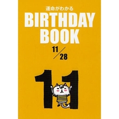 運命がわかるＢＩＲＴＨＤＡＹ　ＢＯＯＫ　１１／２８
