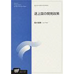 途上国の開発政策　社会経営科学プログラム