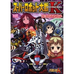 スーパーロボット大戦Ｋ　コミックアンソロ