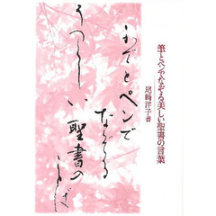 筆とペンでなぞる美しい聖書の言葉