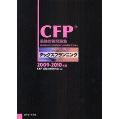 ＣＦＰ受験対策問題集タックスプランニング　過去問分析と詳細解説による徹底マスター　２００９－２０１０年版