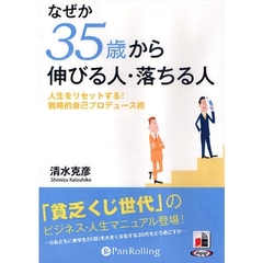 ＣＤ　なぜか３５歳から伸びる人・落ちる人