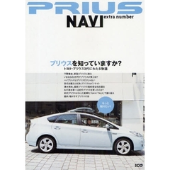 ＰＲＩＵＳ　ＮＡＶＩ　ｅｘｔｒａ　ｎｕｍｂｅｒ　プリウスを知っていますか？　トヨタ・プリウス３代にわたる物語