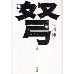 弩