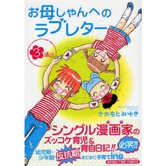 お母しゃんへのラブレター　　　３