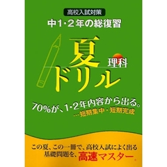 夏ドリル中１・２年の総復習理科高校入試対策　基礎の高速マスター