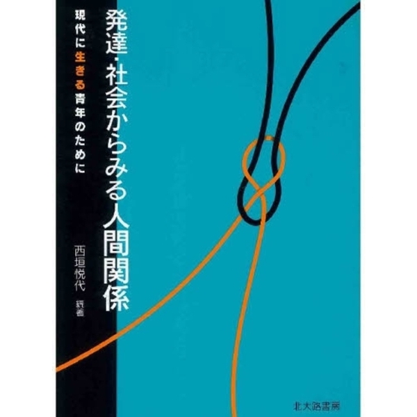 コミュニケーションと対人関係 (展望現代の社会心理学 2)