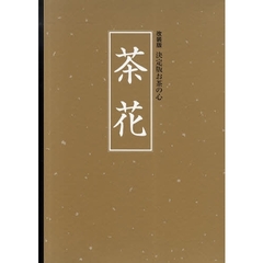 茶花　改装版