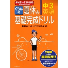 くもんの夏休み基礎完成ドリル中３英語　２学期からは得意科目！！　平成２１～２３年度用